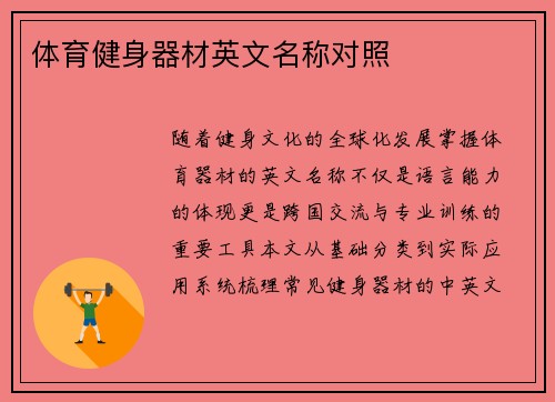 体育健身器材英文名称对照