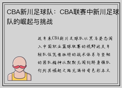CBA新川足球队：CBA联赛中新川足球队的崛起与挑战