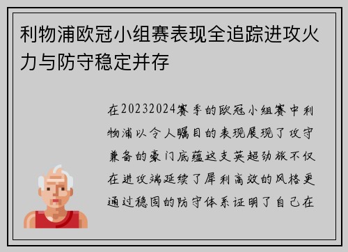 利物浦欧冠小组赛表现全追踪进攻火力与防守稳定并存
