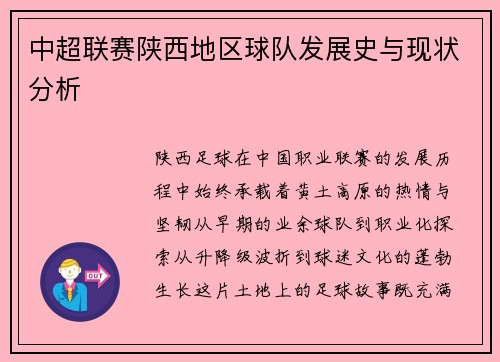 中超联赛陕西地区球队发展史与现状分析