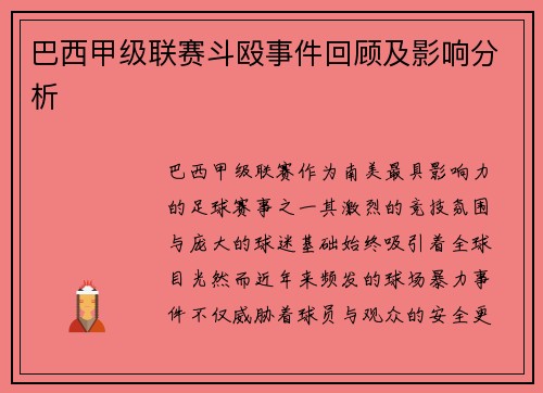 巴西甲级联赛斗殴事件回顾及影响分析