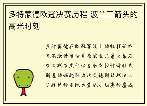 多特蒙德欧冠决赛历程 波兰三箭头的高光时刻