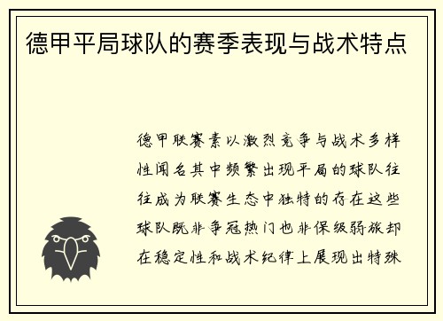 德甲平局球队的赛季表现与战术特点