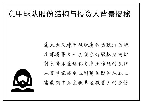 意甲球队股份结构与投资人背景揭秘