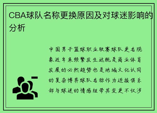 CBA球队名称更换原因及对球迷影响的分析