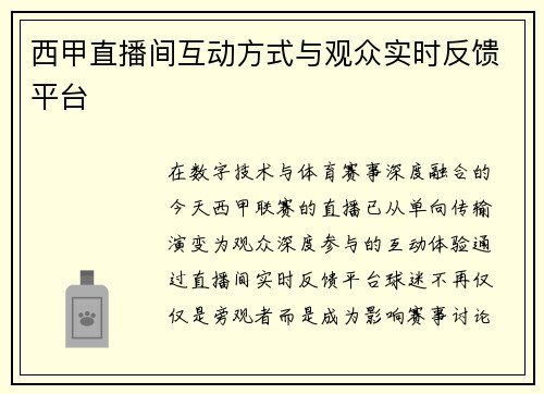 西甲直播间互动方式与观众实时反馈平台