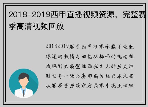 2018-2019西甲直播视频资源，完整赛季高清视频回放